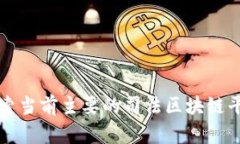 探索当前主要的司法区块