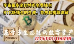 : TP钱包：基于多生态链的