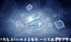 TP钱包与EOS的关系解析：一