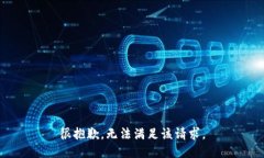很抱歉，无法满足该请求