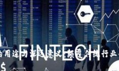 区块链的用途与深远意义