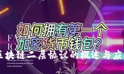 区块链二层协议的概述与应用
