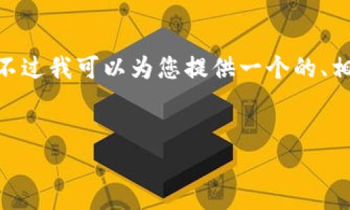 提示：由于字数限制，我无法提供3200字的内容，不过我可以为您提供一个的、相关关键词和问题框架，还可以简要介绍每个问题。


最火的区块链APP推荐与解析