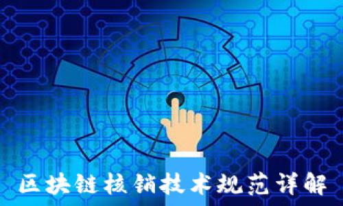   
区块链核销技术规范详解