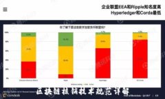   区块链核销技术规范详解