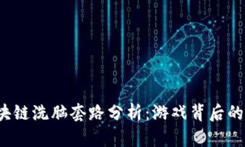  区块链洗脑套路分析：游戏背后的秘密