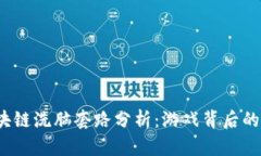  区块链洗脑套路分析：游戏背后的秘密