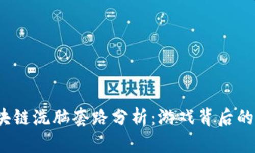  区块链洗脑套路分析：游戏背后的秘密