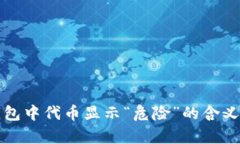 TP钱包中代币显示“危险”