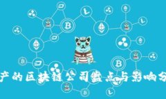 破产的区块链公司盘点与影响分析