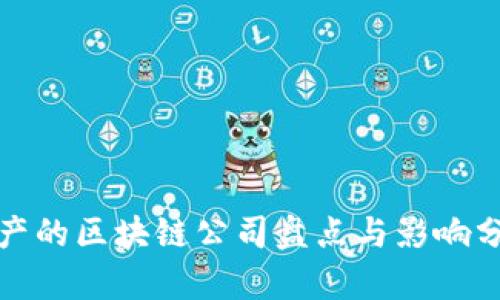 破产的区块链公司盘点与影响分析
