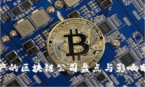 破产的区块链公司盘点与影响分析
