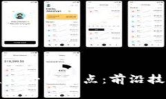 区块链数字监控平台盘点：前沿技术与应用实例