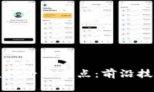 区块链数字监控平台盘点：前沿技术与应用实例