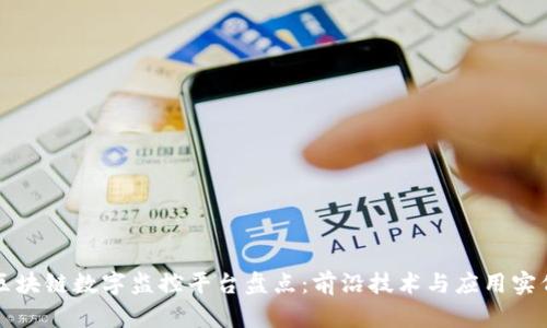 区块链数字监控平台盘点：前沿技术与应用实例