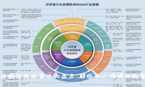 区块链跑路事件大盘点：那些令人唏嘘的故事