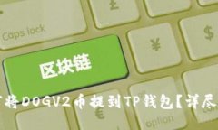 如何将DOGV2币提到TP钱包？