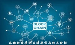 区块链发展的关键要求与特点分析