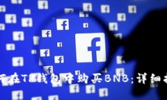 如何在TP钱包中购买BNB：详
