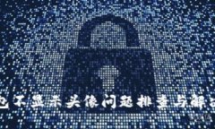 TP钱包不显示头像问题排查
