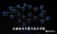 区块链项目操作流程详解