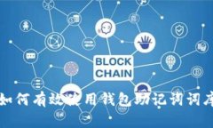 如何有效使用钱包助记词