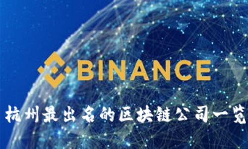 杭州最出名的区块链公司一览