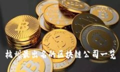 杭州最出名的区块链公司一览
