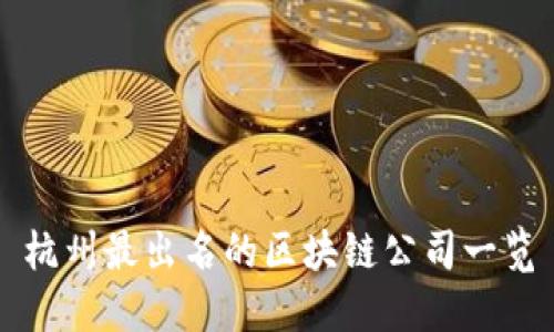杭州最出名的区块链公司一览