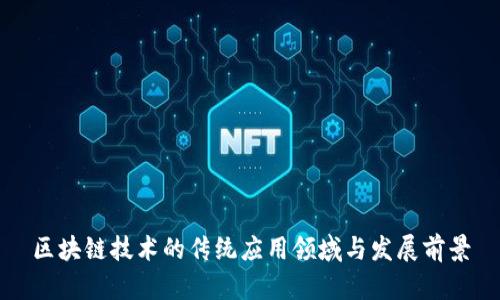 区块链技术的传统应用领域与发展前景