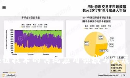 区块链技术的传统应用领域与发展前景