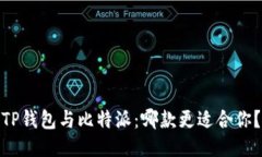 TP钱包与比特派：哪款更适