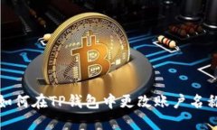 如何在TP钱包中更改账户名