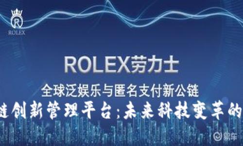 区块链创新管理平台:未来科技变革的引领者
