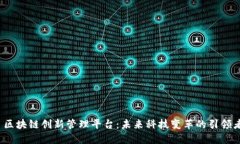  区块链创新管理平台：未来科技变革的引领者