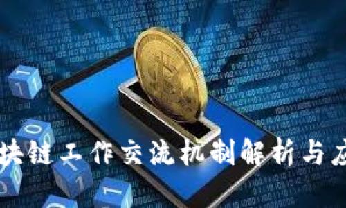 区块链工作交流机制解析与应用
