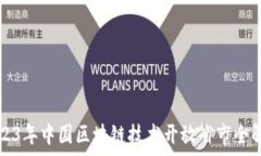   2023年中国区块链技术开