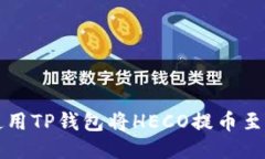 如何使用TP钱包将HECO提币