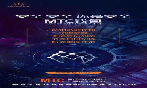 如何使用TP钱包将HECO提币至ERC20