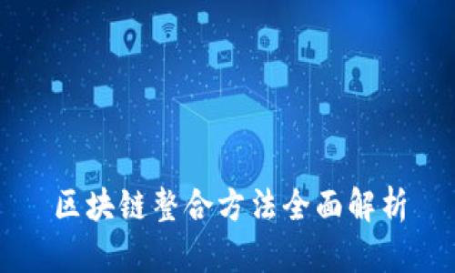 区块链整合方法全面解析
