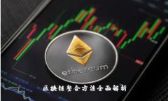 区块链整合方法全面解析