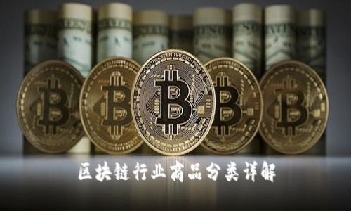 区块链行业商品分类详解