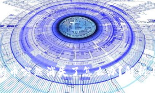 tp钱包里的币突然消失了怎么办？解析与解决方案