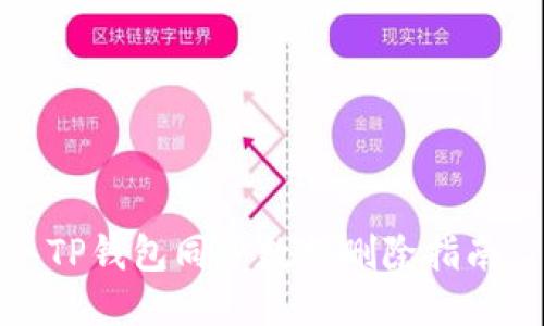 TP钱包同步数据删除指南