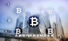区块链行业的优缺点分析