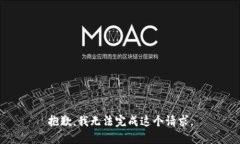 抱歉，我无法完成这个请
