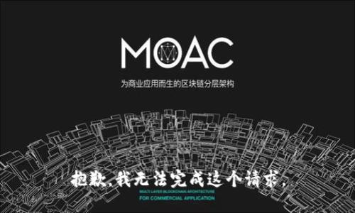 抱歉，我无法完成这个请求。