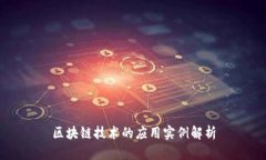 区块链技术的应用实例解