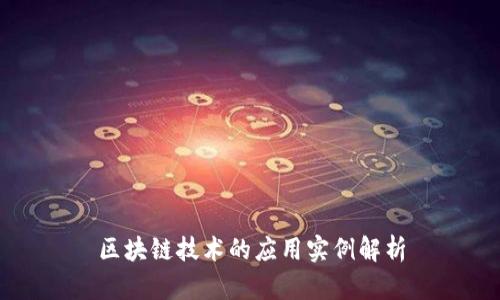 区块链技术的应用实例解析