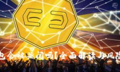 TP钱包会被关闭吗？全面解